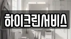 하이크린서비스