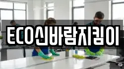 ECO신바람지킴이