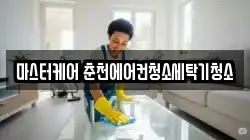 마스터케어 춘천에어컨청소세탁기청소