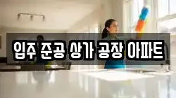 입주 준공 상가 공장 아파트