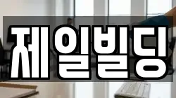 제일빌딩