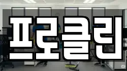 프로클린