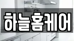 하늘홈케어