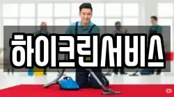 하이크린서비스