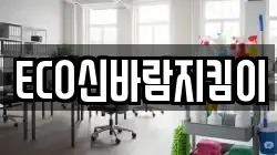 ECO신바람지킴이