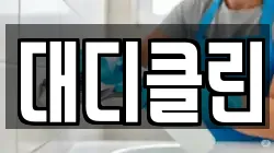 대디클린
