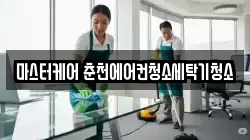마스터케어 춘천에어컨청소세탁기청소