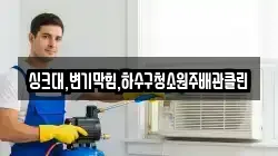 싱크대,변기막힘,하수구청소원주배관클린