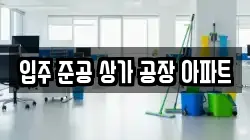 입주 준공 상가 공장 아파트