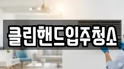클린핸드입주청소