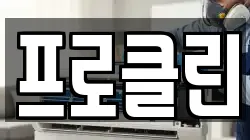 프로클린