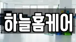 하늘홈케어