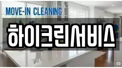 하이크린서비스