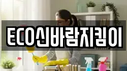 ECO신바람지킴이