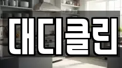 대디클린