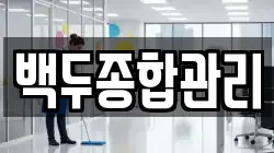 백두종합관리