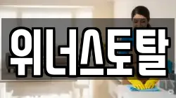 위너스토탈