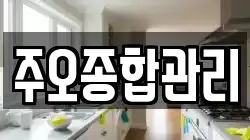 주오종합관리