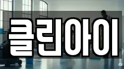 강원특별자치도 춘천시 중도동 청소,입주청소,사무실청소,에어컨청소,특수청소,상가청소,거주청소,유품정리