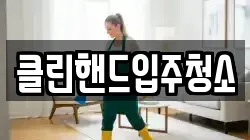 클린핸드입주청소