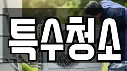특수청소