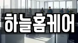 하늘홈케어