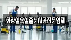 화장실욕실줄눈시공전문업체