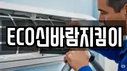 ECO신바람지킴이