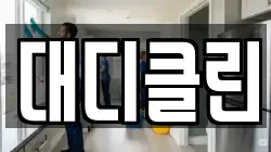 대디클린