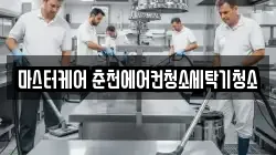 마스터케어 춘천에어컨청소세탁기청소