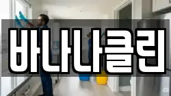 바나나클린