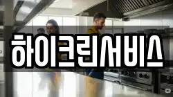 하이크린서비스