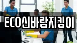 ECO신바람지킴이