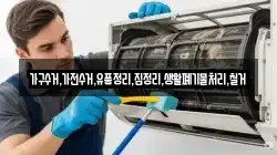 가구수거,가전수거,유품정리,집정리,생활폐기물처리,철거