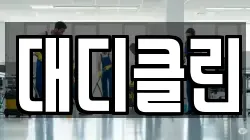 대디클린