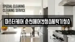 마스터케어 춘천에어컨청소세탁기청소