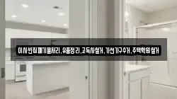이사빈집폐기물처리,유품정리,고독사철거,가전가구수거,주택학원철거