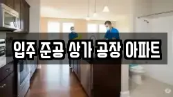 입주 준공 상가 공장 아파트