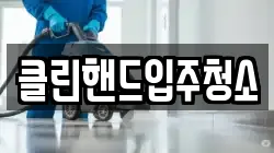 클린핸드입주청소