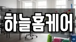 하늘홈케어