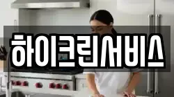 하이크린서비스