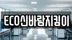 ECO신바람지킴이