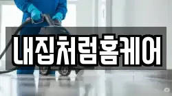 내집처럼홈케어