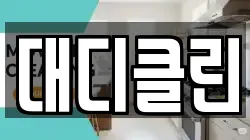 대디클린