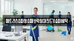 강원특별자치도 춘천시 중앙로3가 청소,입주청소,사무실청소,에어컨청소,특수청소,상가청소,거주청소,유품정리