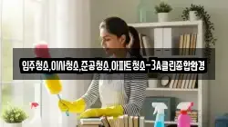 입주청소,이사청소,준공청소,아파트청소-3A클린종합환경