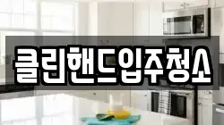 클린핸드입주청소