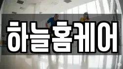 하늘홈케어
