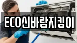 ECO신바람지킴이