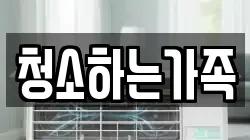 청소하는가족